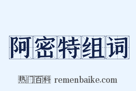 阿密特组词是什么意思的图片